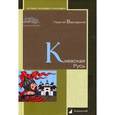 russische bücher: Вернадский Георгий Владимирович - Киевская Русь