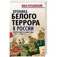 russische bücher: Илья Ратьковский - Хроника белого террора в России. Репрессии и самосуды