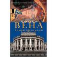 russische bücher: де Кар Жан - Вена. Роман с городом