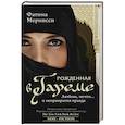 russische bücher: Мернисси Ф. - Рожденная в гареме. Любовь, мечты... и неприкрытая правда