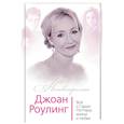 russische bücher: Бенуа Софья - Джоан Роулинг. Всё о Гарри Поттере, жизни и любви