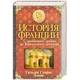 russische bücher: Дэвис У. - История Франции. С древнейших времен до Версальского договора