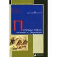 russische bücher: Расовский Дмитрий Александрович - Половцы, торки, печенеги, берендеи