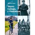 russische bücher: Равна Э. - Через Сибирь с Нансеном