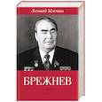 russische bücher: Леонид Млечин - Брежнев