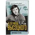 russische bücher: Зинаида Агеева - Я лечила Высоцкого