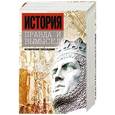 russische bücher: Стомма Людвиг, Солнон Жан-Франсуа - История. Правда и вымысел. Комплект из 3-х книг