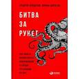 russische bücher: Солдатов А., Бороган И. - Битва за Рунет: Как власть манипулирует информацией и следит за каждым из нас