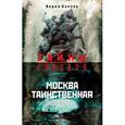 russische bücher: Бурлак В. - Москва таинственная