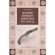 russische bücher: Разин Е.А. - История военного искусства  XVI-XVII вв.