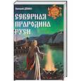 russische bücher: Демин В.Н. - Северная прародина Руси