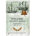 russische bücher: Елагин С.И. - Рождение русского флота. Азовский период 1695-1711 гг.