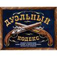 russische bücher: Дурасов В.А. - Дуэльный кодекс