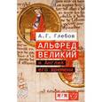 russische bücher: Глебов А. - Альфред Великий и Англия его времени