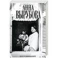 russische bücher: Вырубова А. - Воспоминания