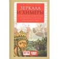 russische bücher: Дворниченко А. - Зеркала и химеры. О возникновении древнерусского государства
