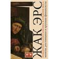 russische bücher: Эрс Ж. - Рождение капитализма в Средние века. Менялы, ростовщики и крупные финансисты