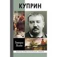 russische bücher: Миленко Виктория Дмитриевна - Куприн
