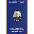 russische bücher: Гринмут Владимир Андреевич - Объединяйтесь, люди русские!