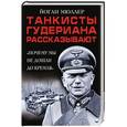 russische bücher: Йоганн Мюллер - Танкисты Гудериана рассказывают. "Почему мы не дошли до Кремля"