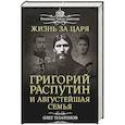 russische bücher: Олег Платонов - Жизнь за царя. Григорий Распутин и Августейшая Семья
