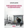 russische bücher: Демик Б. - Повседневная жизнь в Северной Корее