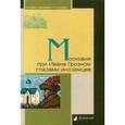 russische bücher:  - Московия при Иване Грозном глазами иноземцев