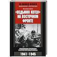 Ведьмин котел на восточном фронте . Решающие сражение Второй мировой войны. 1941-1945