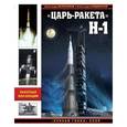 russische bücher: Александр Железняков, Александр Шлядинский - «Царь-ракета» Н-1. «Лунная гонка» СССР
