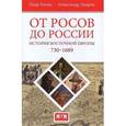 От росов до России. История Восточной Европы 730-1689