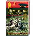 russische bücher: Игорь Петров - Пограничники в 1941 году. Они не сдавались в плен