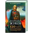 russische bücher: Дайнес В.О. - Маршал Жуков. 120 лет величайшему полководцу СССР