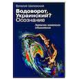 russische bücher: Шиловский В. - Водоворот. Украинский? Осознание. Записки наивного обывателя