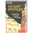 russische bücher: Салуцкий Анатолий Самуилович - На шаг впереди. Двойная жизнь России
