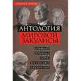 russische bücher: Рокфеллер Д. - Антология «мировой закулисы»