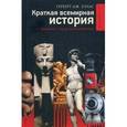 russische bücher: Уэллс Г. - Краткая всемирная история