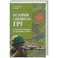 russische bücher: Колпакиди А. - История спецназа ГРУ. От военных партизан до "вежливых людей"