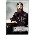 russische bücher: Седов Г. - Юсупов и Распутин