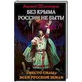 russische bücher: Алексей Шляхторов - Без Крыма России не быть! ?Место силы? всей Русской Земли