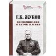 russische bücher: Жуков Г.К. - Г.К. Жуков Воспоминание и размышления