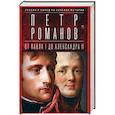 russische bücher: Романов Петр - Россия и Запад на качелях истории: От Павла I до Александра II