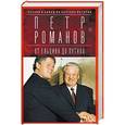 russische bücher: Романов Петр - Россия и Запад на качелях истории: От Ельцина до Путина