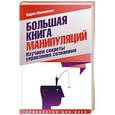 russische bücher: Макишвили В.Ю. - Большая книга манипуляций. Изучаем секреты управления сознанием