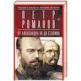 russische bücher: Романов Петр - Россия и Запад на качелях истории: От Александра III до Сталина