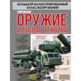 russische bücher: Ликсо В.В., Мерников А.Г., Проказов Б.Б. - Современное оружие и боевая техника