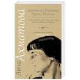 russische bücher: Ахматова А.А. - Листки из дневника. Проза. Письма