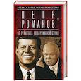 russische bücher: Романов Петр - Россия и Запад на качелях истории. От Рейхстага до Берлинской стены
