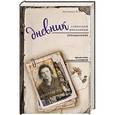 russische bücher: Улицкая Л.Е., Луговская Н.С. - Дневник советской школьницы. Преодоление