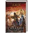 russische bücher: Джек Хайт - Саладин. Орел пустыни