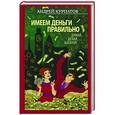 russische bücher: Курпатов А.В. - Имеем деньги правильно. Думай, делай, богатей!